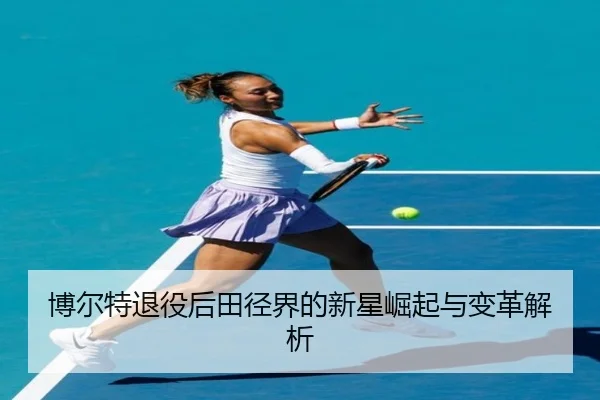 博尔特退役后田径界的新星崛起与变革解析